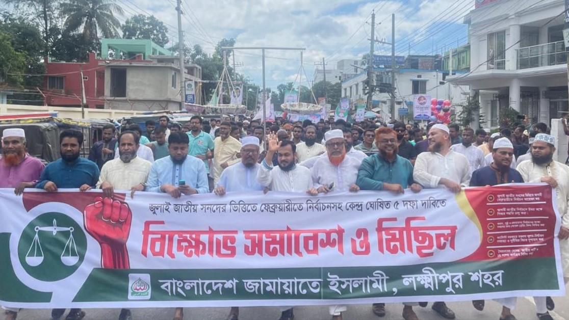 পিআরসহ ৫ দাবিতে লক্ষ্মীপুরে জামায়াতের বিক্ষোভ মিছিল